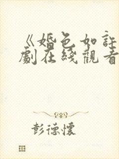 《婚色如许》短剧在线观看