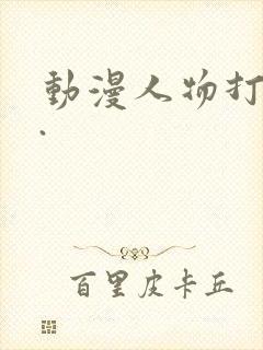 动漫人物打扑克.