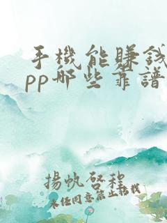 手机能赚钱的app哪些靠谱