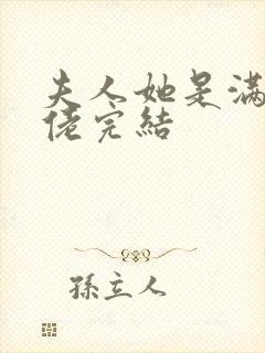 夫人她是满级大佬完结