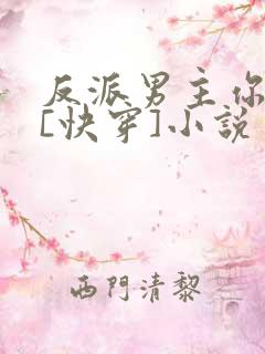 反派男主你好坏[快穿]小说