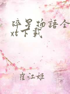 碎星物语全本txt下载