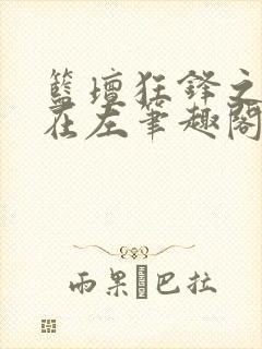 篮坛狂锋之天才在左笔趣阁