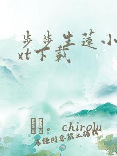 步步生莲小说txt下载