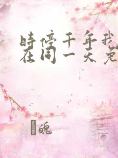 时停千年我被困在同一天免费播放全集