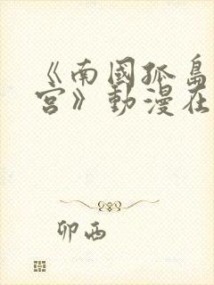 《南国孤岛的后宫》动漫在线观看全