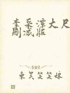 李采潭大尺度无删减版