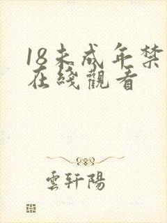 18未成年禁止在线观看