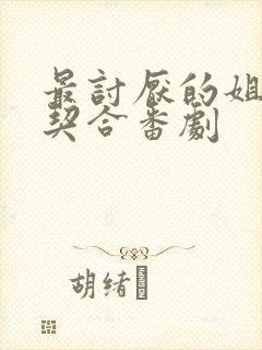 最讨厌的姐姐超契合番剧