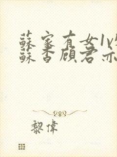 苏家有女1v5苏杳顾君亦免费阅读