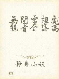 无问电视剧免费观看全集高清