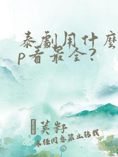 泰剧用什么app看最全?