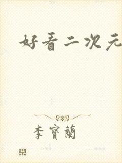 好看二次元情头