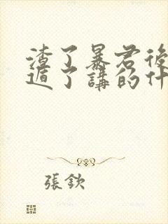 渣了暴君后我死遁了讲的什么