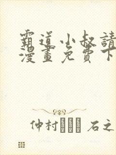 霸道小叔请轻撩漫画免费下拉式6漫画酷