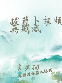 拔萝卜视频高清无删减