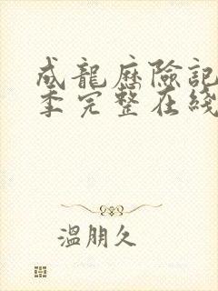 成龙历险记第一季完整在线观看