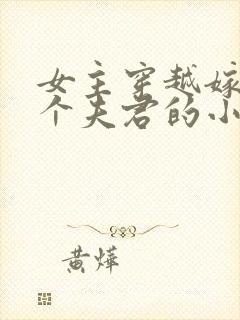 女主穿越嫁了6个夫君的小说