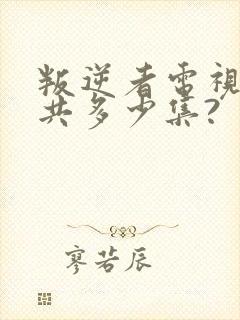 叛逆者电视剧总共多少集?