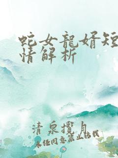 蛇女龙婿短剧剧情解析
