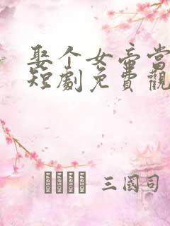 娶个女帝当老婆短剧免费观看