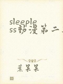 sleepless动漫第二集在线观看