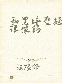 和黑暗圣经画风很像的