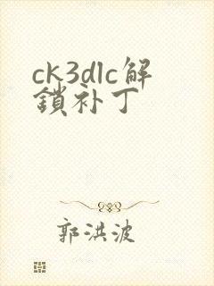 ck3dlc解锁补丁