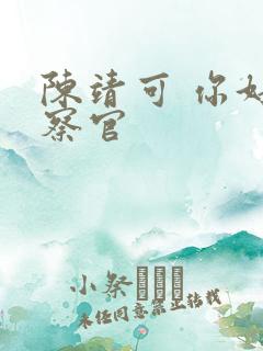 陈靖可 你好检察官