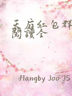 天庭红包群免费阅读全