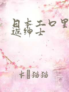 日本工口里番无遮绅士