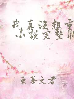 我真没想重生啊 小说完整版txt