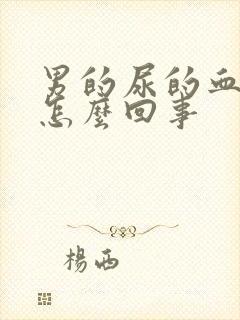 男的尿的血红色怎么回事