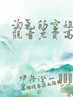 淘气的空姐在线观看免费高清