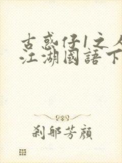 古惑仔1之人在江湖国语下载