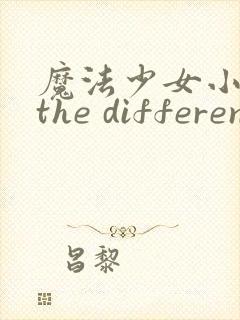 魔法少女小圆~the different story~