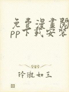 免费漫画阅站app下载安装所有版本