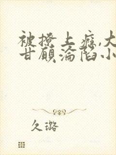 被撩上瘾,大佬甘愿沦陷小说免费阅读