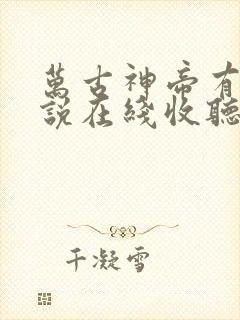 万古神帝有声小说在线收听