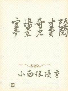 官场奇才陆羽萧梦晨免费阅读