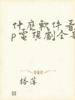 什么软件看vip电视剧全部免费