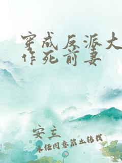 穿成反派大佬的作死前妻