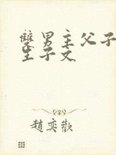 双男主父子年上生子文