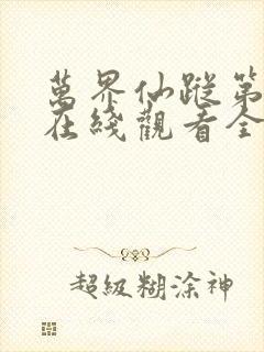 万界仙踪第一季在线观看全集免费播放