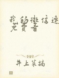 我的微信连三界免费看