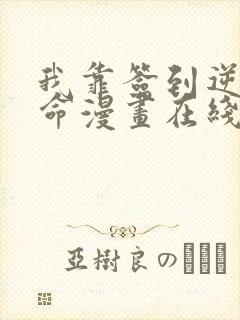 我靠签到逆天改命漫画在线看免费