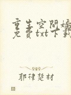 重生空间娇娇媳免费txt下载