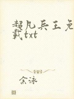 超凡兵王免费下载txt