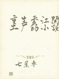 重生香江开街机工厂的小说