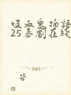 吸血鬼物语2025泰剧在线观看